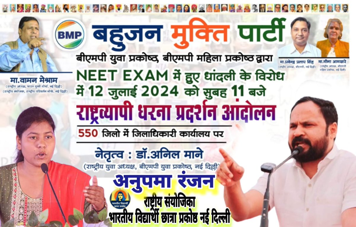 NEET EXAM में हुए धांधली के विरोध में 12 जुलाई 2024 को राष्ट्रव्यापी धरना प्रदर्शन आंदोलन को भारतीय विद्यार्थी छात्रा प्रकोष्ठ का जाहिर समर्थन एवं सहभाग.. 

#BMPDemandsReNEET