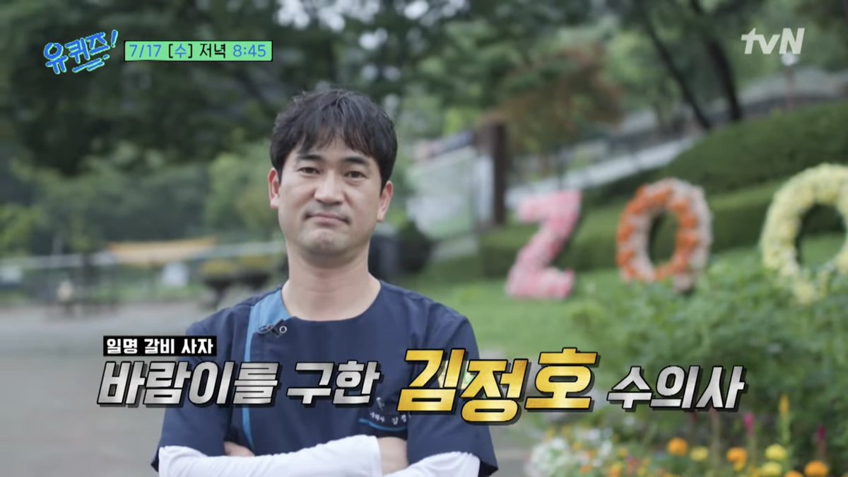 <생츄어리> 김정호 수의사 X 유퀴즈온더블럭 도시 야생동물 다큐멘터리 <생츄어리>의 주인공인 #청주동물원 #김정호수의사 님이 유퀴즈에 출연합니...