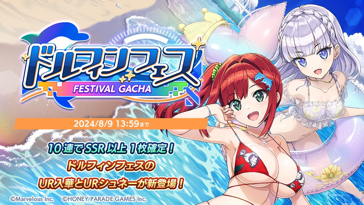 開催予告】 7/15(月)メンテナンス後より、ドルフィンフェスガチャ(総