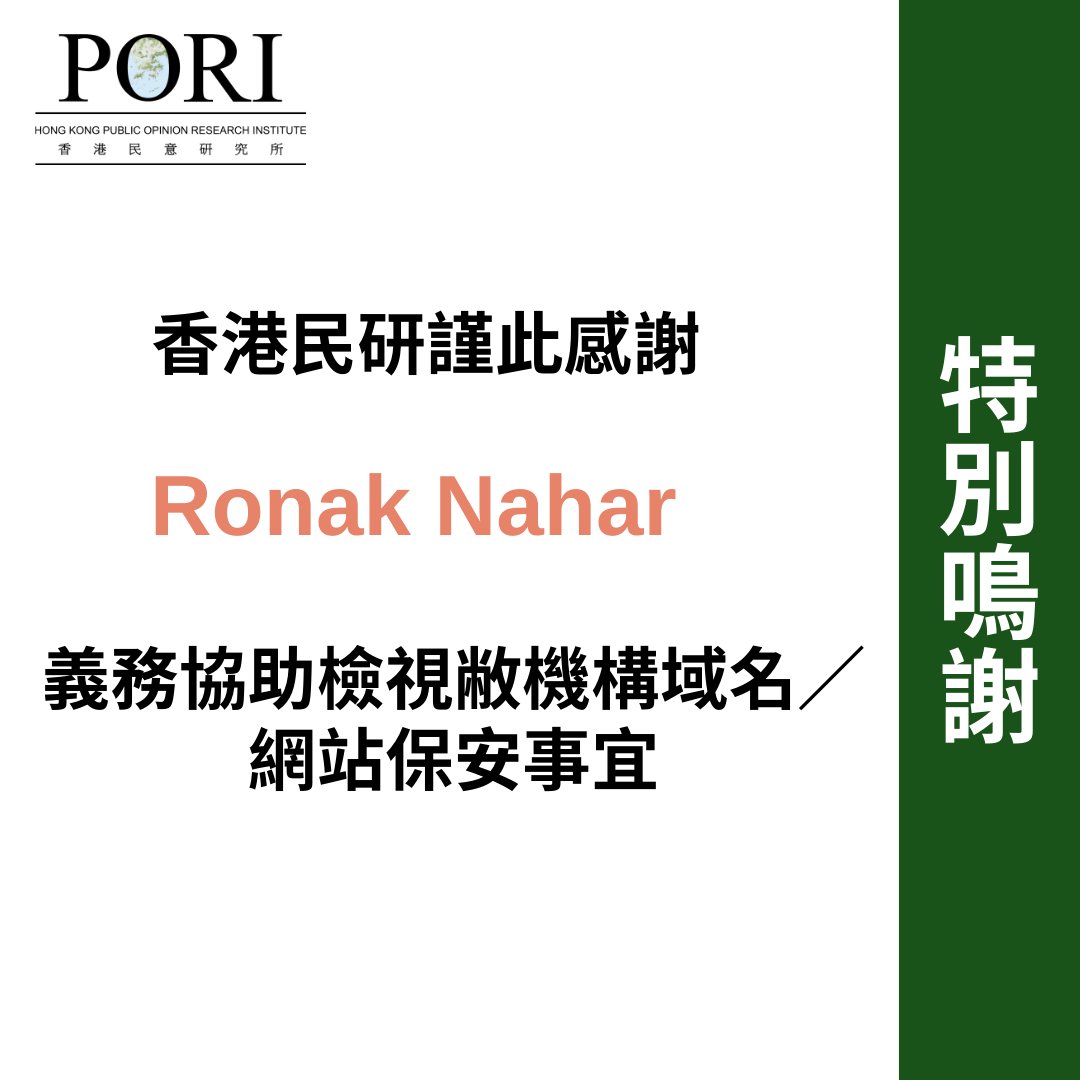 hk_pori's tweet photo. 【特別鳴謝】 香港民研謹此感謝電腦資訊保安研究員 Ronak Nahar (https://t.co/e0NrpDPF9a) 義務協助檢視敝機構域名／網站保安事宜。 #HKPORI https://t.co/yVYsjVNX8r