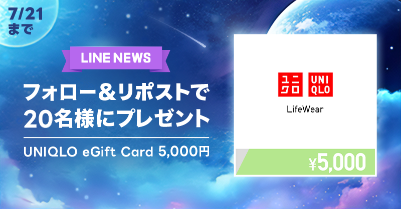 news_line_me's tweet photo. 🎁プレゼントキャンペーン🎁
フォロー&amp;リポストで「UNIQLO eGift Card 5,000円分」を20名様にプレゼント✨
#LNプレゼント

応募方法
１）@news_line_meをフォロー
２）この投稿をリポスト(7/21 24時まで)
当選者にDMを送ります https://t.co/vLws5VSubb