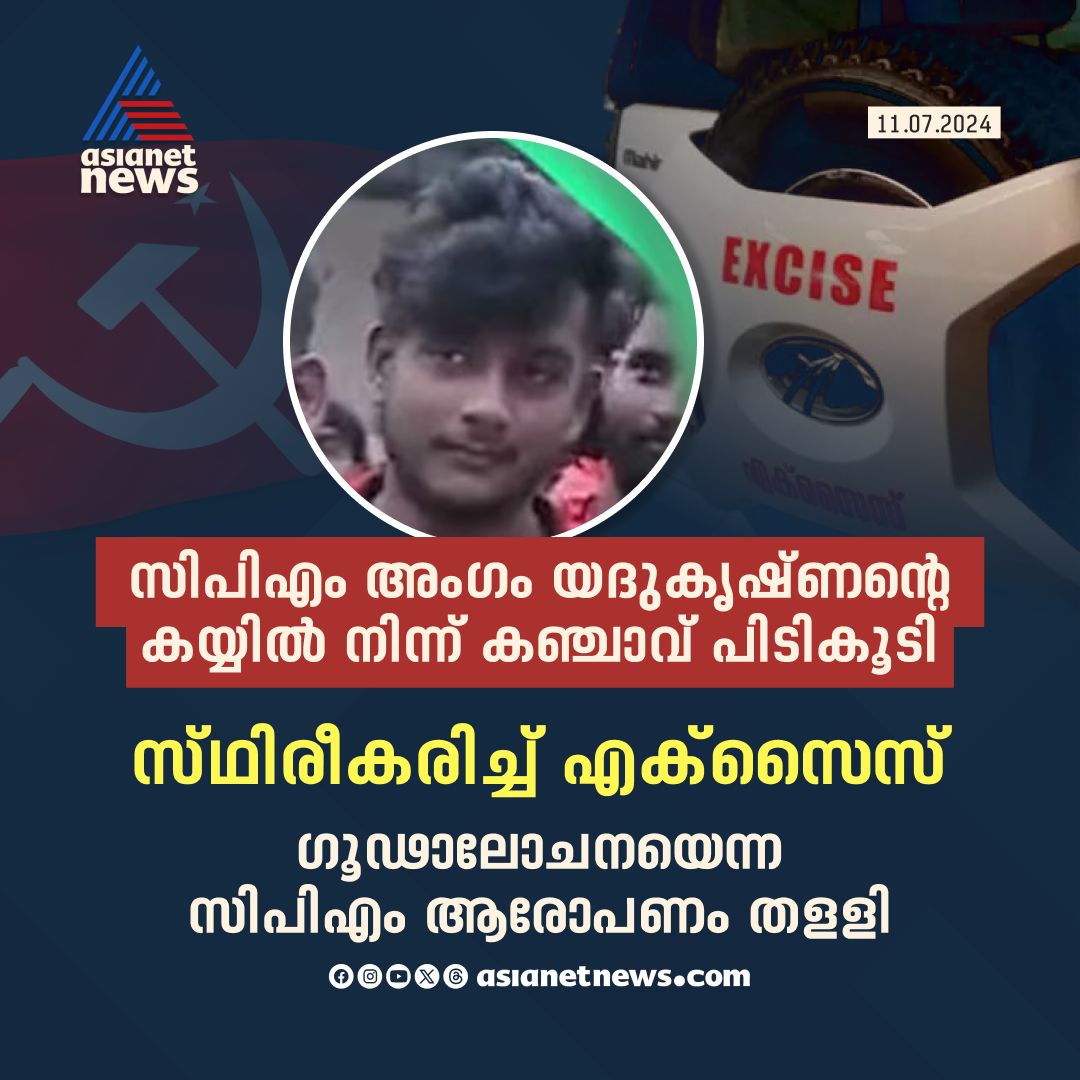 AsianetNewsML's tweet image. സിപിഎം ആരോപണം തള്ളി എക്സൈസ് 
🔗 tinyurl.com/muz6htec 
#GanjaCase #CPM #Excise
