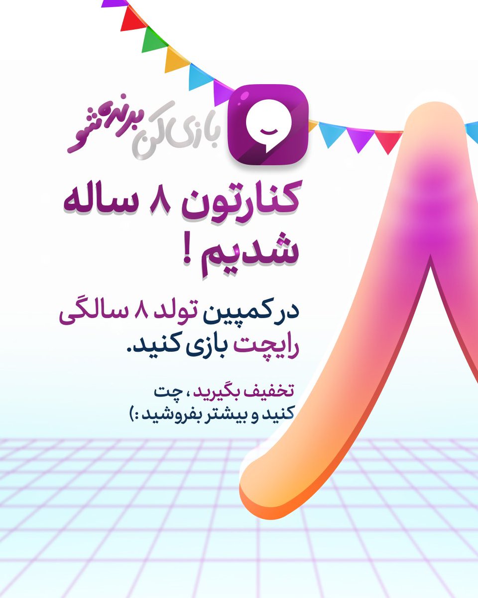 کنارتون ۸ ساله شدیم 😍 

raychat.io/8thbirthday