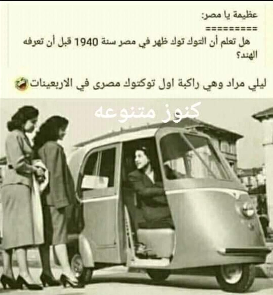 احنا اول من اخترع التوك توك