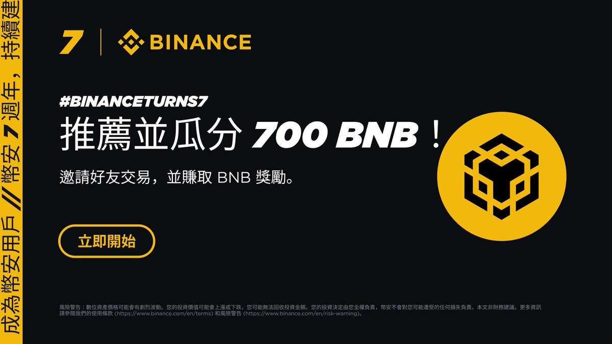 幣安7週年慶典：邀請好友瓜分700 BNB！ 慶祝幣安7週年，與好友共享盛宴，解鎖高達7 BNB的獎勵！ 活動截止：2024/07/23 23:59  (UTC) 活動詳情：https://t.co/zQGqy0ehgK 邀請碼🔗：https://t.co/nq38ZHDCWt  我們可以獲得哪些獎勵？ 1. 邀請7位朋友完成100美元的現貨交易 ...