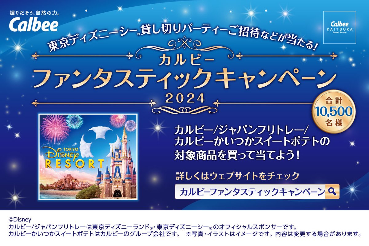 カルビーファンタスティックキャンペーン2024 #東京ディズニーシー