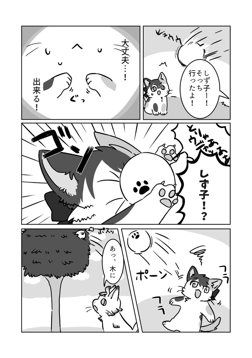 【🐈にゃんがさき合同2新刊サンプル14🐈】
g0m0さん(@gomo_00)の「ボール救出大作戦」です!
1年生組がボール遊びをしていたら木にひっかかっちゃった!というお話です💮
前足が、かわいい…💮💮💮
#にゃんだふるりみっくす 