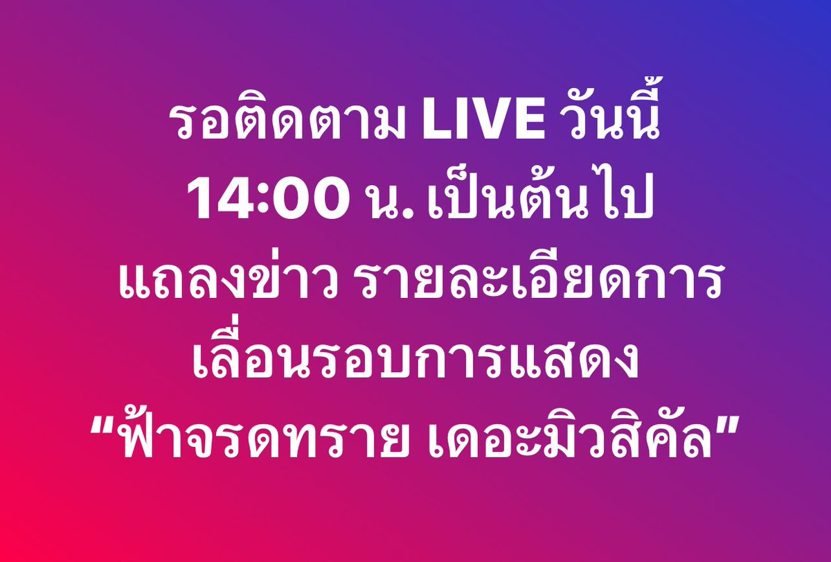 Rachadalai's tweet photo. รอติดตาม LIVE วันนี้ 14:00 น. เป็นต้นไป แถลงข่าว รายละเอียดการเลื่อนรอบการแสดง “ฟ้าจรดทราย เดอะมิวสิคัล”  ทางเพจ facebook : Scenario &amp; Rachadalai 
.
#ฟ้าจรดทรายเดอะมิวสิคัล2024
#เมืองไทยรัชดาลัยเธียเตอร์ https://t.co/FAOwa6Ya88