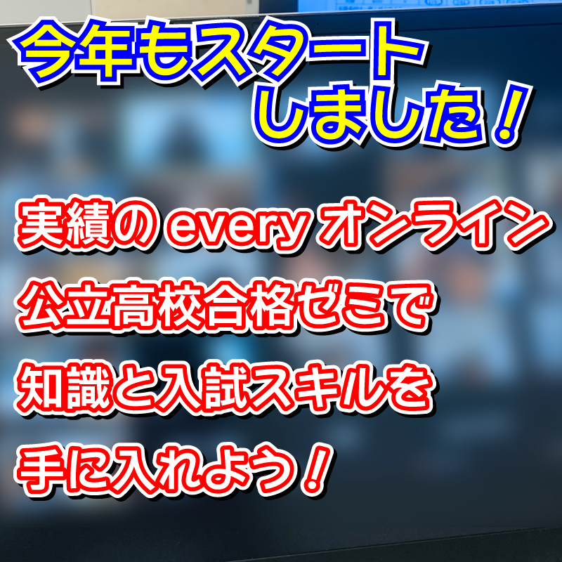 every_sasaguri's tweet photo. 毎年恒例の公立高校合格ゼミが始まりました
オンラインで高校入試に特化したゼミ
受講者の合格率は毎年全体の合格率を上回っています
今年もがんばるぞ

#篠栗小 #勢門小 #北勢門小 #久原小 #山田小 #篠栗中 #篠栗北中 #久山中 #塾 #学習塾 #無料体験 #篠栗町塾 #久山町塾 #7月生募集 #夏期講習 https://t.co/tzdlh0LMiy