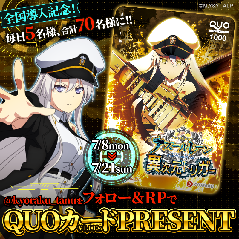 kyoraku_tanu's tweet photo. 🔱P アズールレーン THE ANIMATION 異次元トリガー🔱
🎊導入記念キャンペーン🎊

毎日5名様 合計70名様にオリジナルQUOカードを #プレゼント🎁

・応募方法
1️⃣@kyoraku_tanuをフォロー
2️⃣この投稿をRP
当選者には後日連絡🌟
締切：7/16 23:59

▶機種サイト
https://t.co/pD95p0cfAi