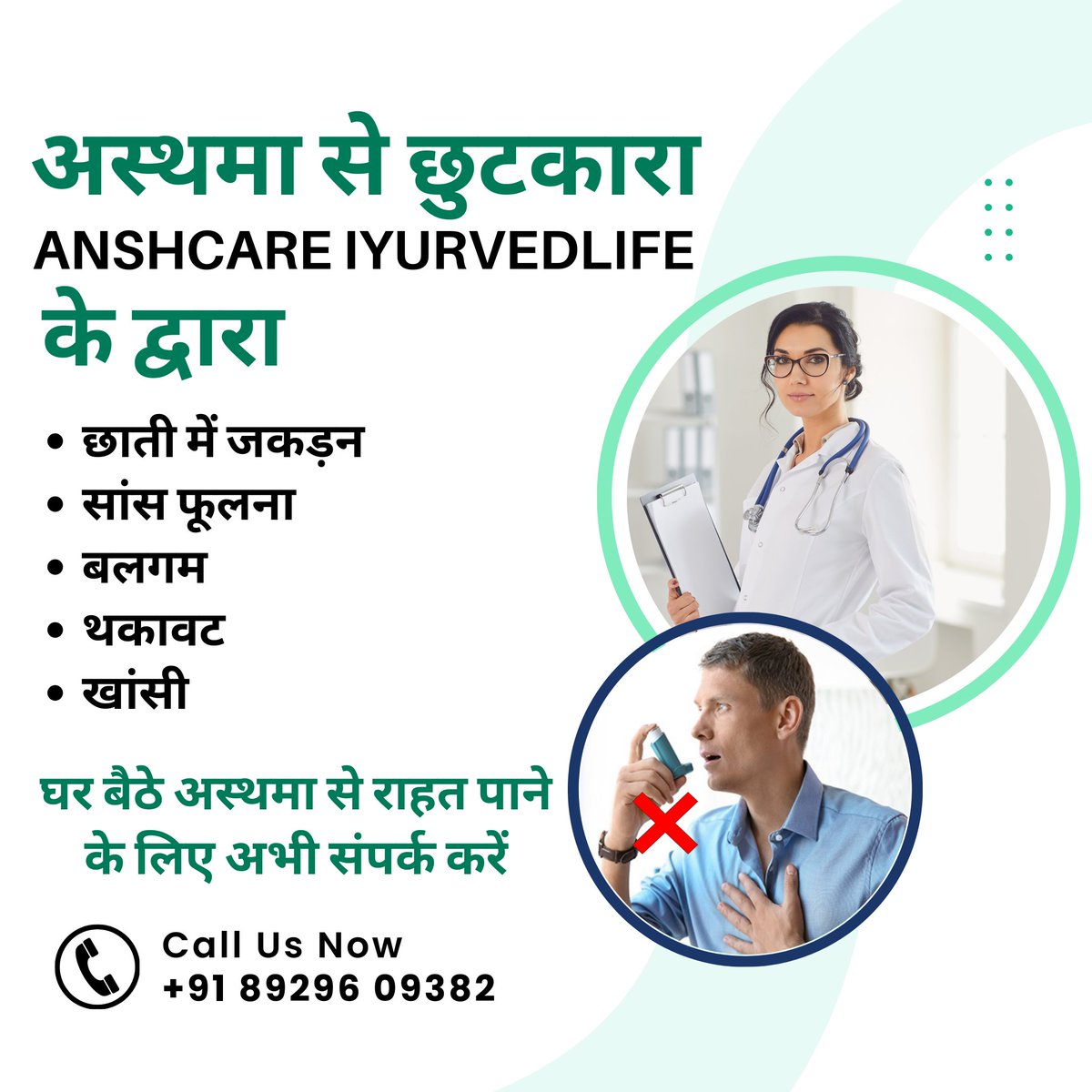 Anshcare's tweet photo. अस्थमा के कारण सांस लेना मुश्किल हो सकता है, लेकिन अब आपको परेशान होने की ज़रूरत नहीं है। हमारा 100% आयुर्वेदिक उपचार आपकी अस्थमा की समस्याओं का प्राकृतिक और प्रभावी समाधान है। https://t.co/XvXUMr1HAA