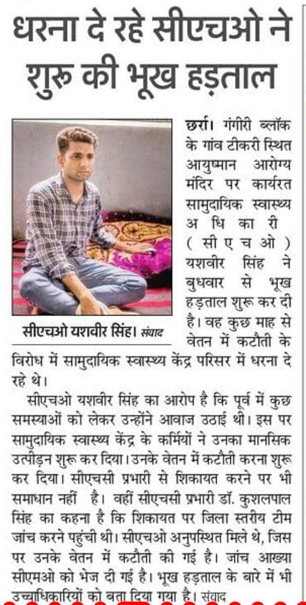 Janaksingh4321's tweet photo. भ्रष्ट रिश्वतखोर चिकित्सा अधीक्षक छर्रा–अलीगढ़ द्वारा समस्या का निस्तारण किए बिना मानसिक,आर्थिक प्रताड़ना दी जा रही है।
#CHO ने अन्न जल त्याग दिया है अब देह त्यागने को मजबूर।
@CmoAligarh
@Dm_Aligarh 
@nhm_up
@myogiadityanath
@brajeshpathakup
@Uppolice
@yadavakhilesh
@Achoup2023 https://t.co/0qF19vwv43