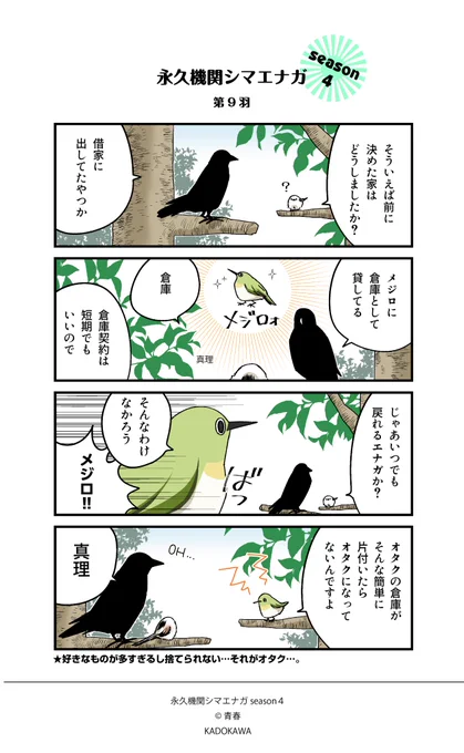 ✨永久機関シマエナガ✨
✨シーズン4 配信中✨

【第9羽】

#永久機関シマエナガ 
#シマエナガとカラスさん
#漫画が読めるハッシュタグ 