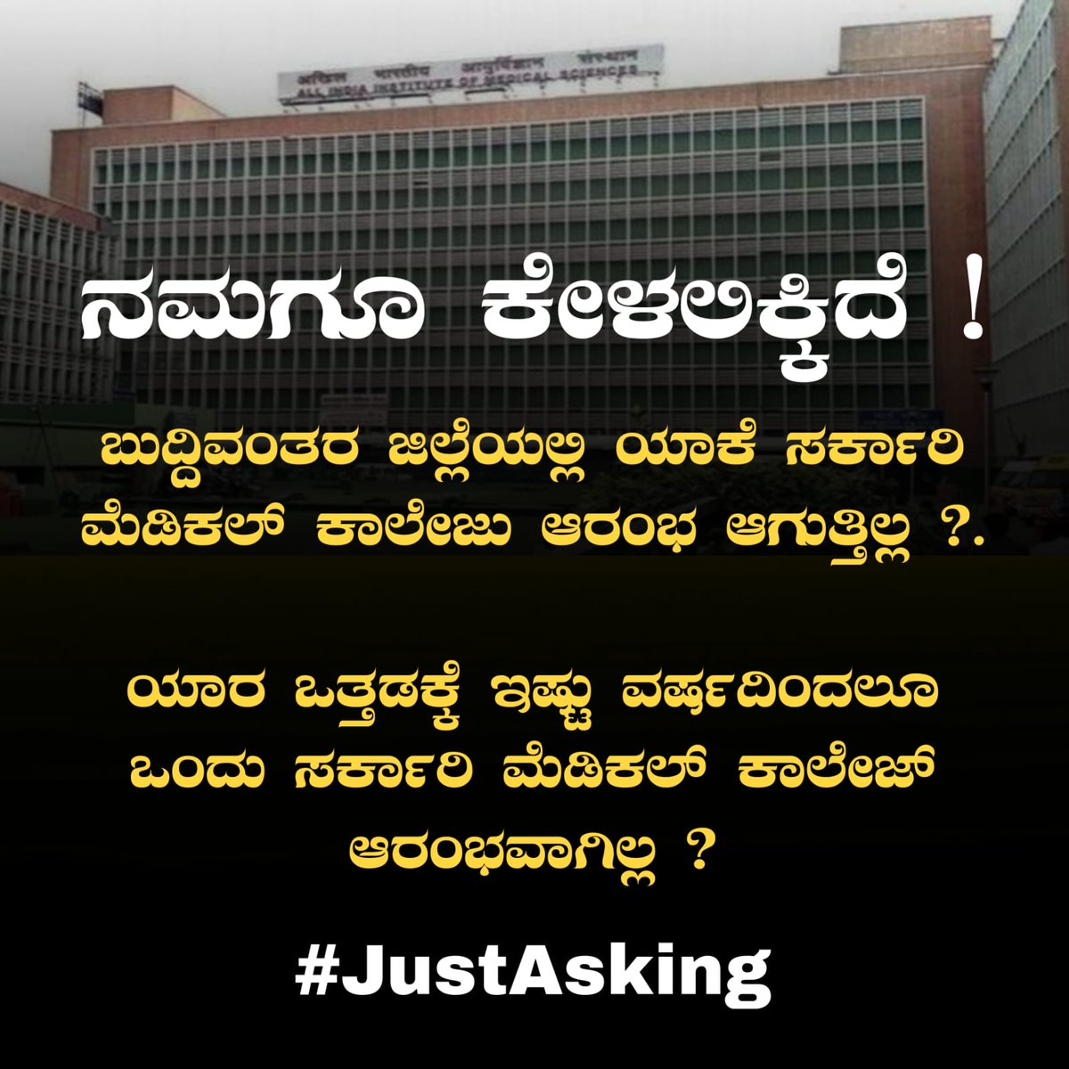 AkbarSDPI's tweet photo. ಶಿಕ್ಷಣದ ಕಾಶಿ ಎಂದೇ ಹೆಸರುವಾಸಿಯಾದ ದಕ್ಷಿಣ ಕನ್ನಡ ಜಿಲ್ಲೆಗೆ ಸರ್ಕಾರಿ ಮೆಡಿಕಲ್ ಕಾಲೇಜು ಯಾಕಿಲ್ಲ? ಸರ್ಕಾರಿ ಇಂಜಿನಿಯರಿಂಗ್ ಕಾಲೇಜು ಯಾಕಿಲ್ಲ.?
ಸರ್ಕಾರಿ ಲಾ ಕಾಲೇಜು ಯಾಕಿಲ್ಲ?
ಮೆಡಿಕಲ್ ಮಾಫಿಯಾ ನಿಲ್ಲಿಸಿ; ಸರ್ಕಾರಿ ಮೆಡಿಕಲ್ ಕಾಲೇಜು ನಿರ್ಮಿಸಿ. @CMofKarnataka
@siddaramaiah
#WeNeedGovtMedicalCollage https://t.co/BGc90Qy77S