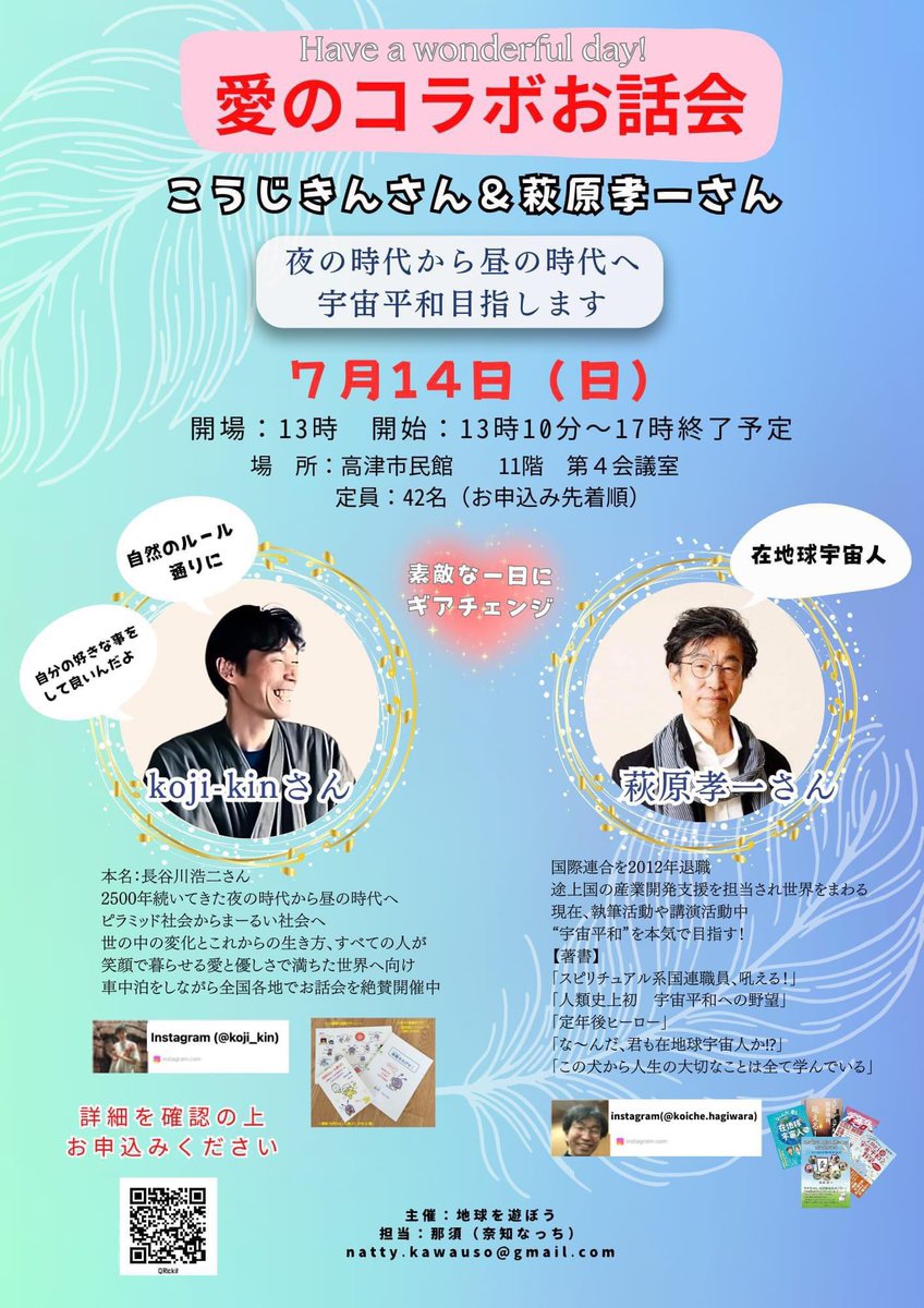 7月14日(日)川崎の高津市民館でkoji-kin
さんと「愛のコラボお話会」やります。イイ歳したオッサン2人が、大真面目に愛を語るというとてもシュールな企画です🤣