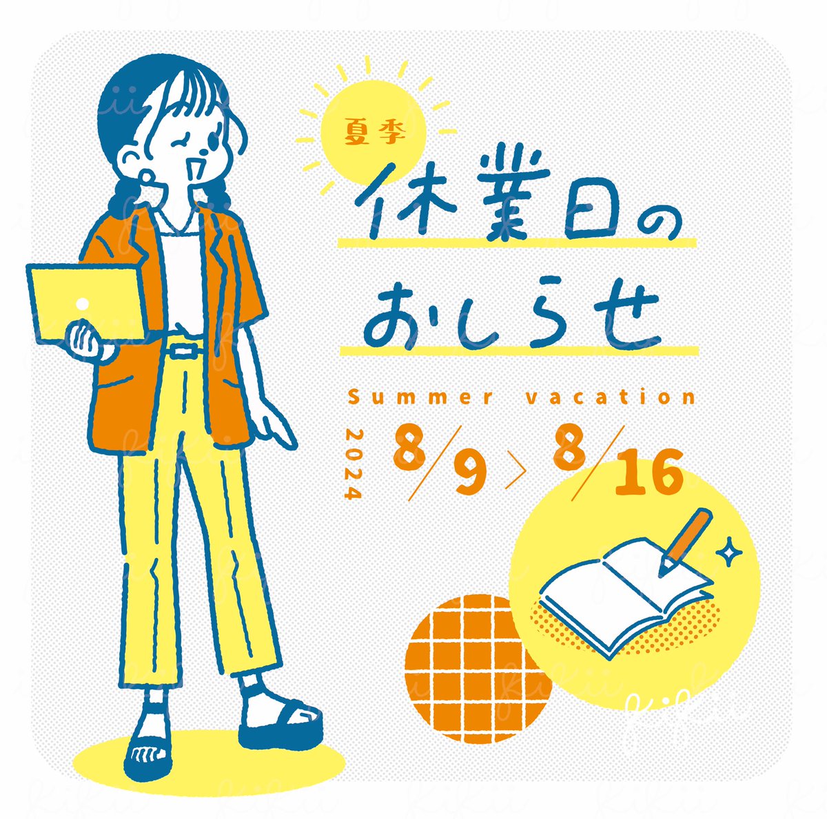 🥤夏季休業日のお知らせ

誠に勝手ながら、下記の期間を休業日とさせていただきます。 
2024年 8月09日(金) ～ 8月16日(金)

家族の時間を大切にしつつ、イラスト技術向上やスキルアップに時間を使おうと計画しております🏃‍♀️

▼詳細はコチラ
kikiinohaco.com/aboutrequest