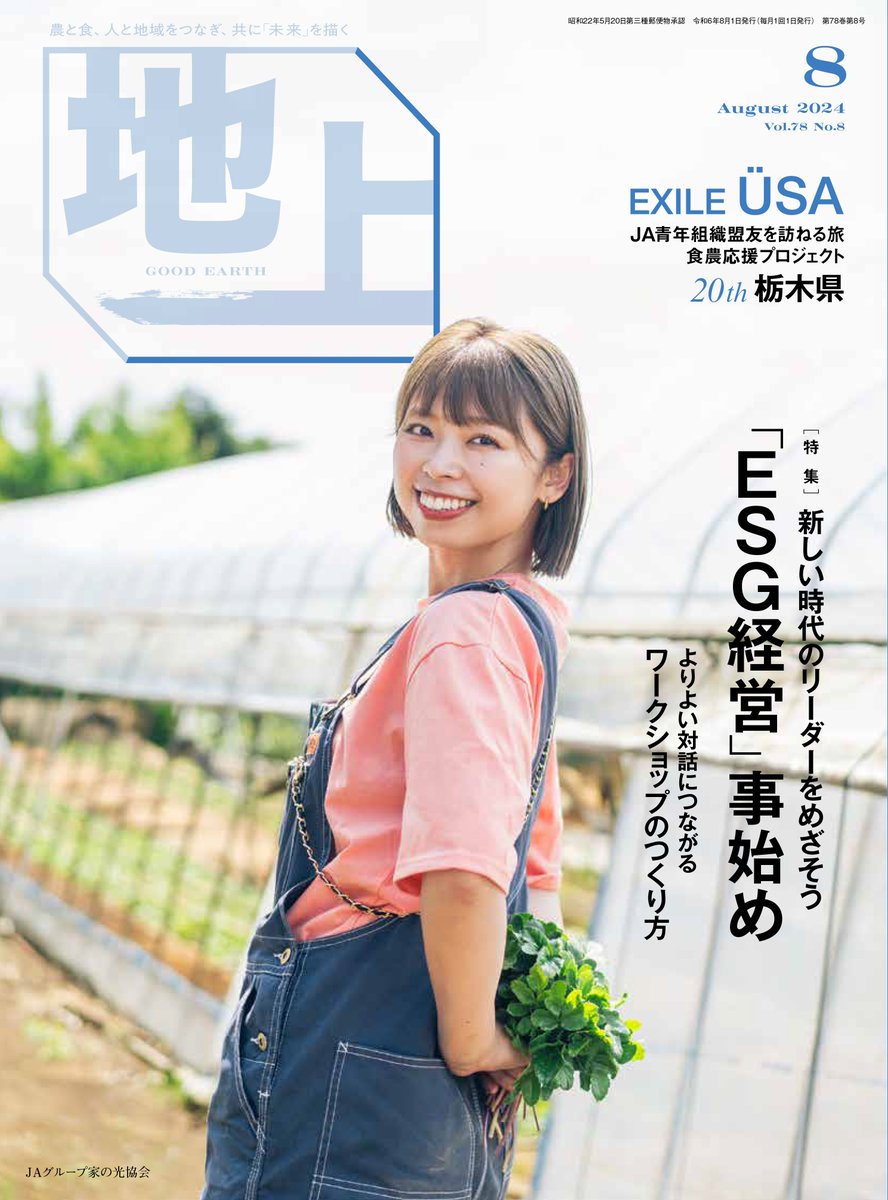 USA_fromEXILE's tweet photo. 現在発売中の「地上8月号」♪
今回向かったのは、栃木県!
ぜひチェックしてみてください。
https://t.co/3U7UYPFa20
#地上 #地上8月号 #食農応援プロジェクト #栃木県 #dancearth https://t.co/115GtBhl8o