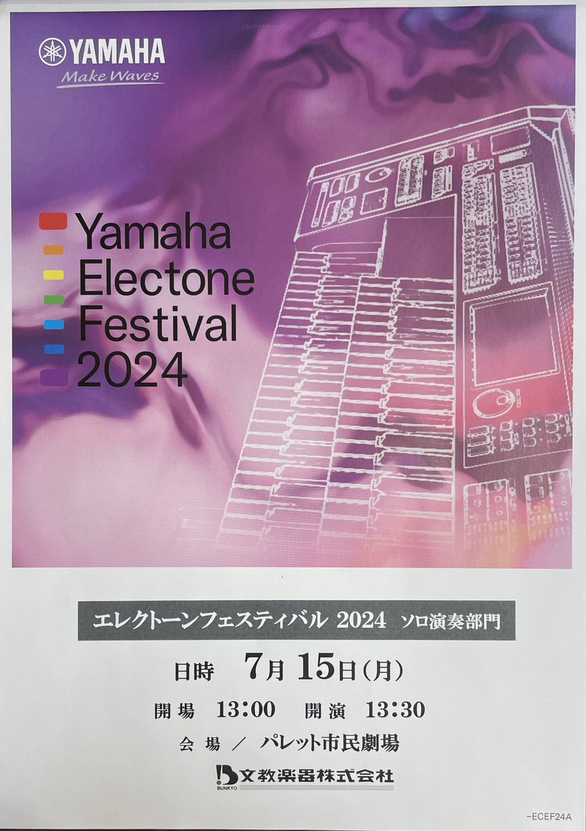 今週末は

エレクトーンフェスティバル2024
ソロ演奏部門　開催です♪♪
 
7月15日(月)

開場13:00
開演13:30

📍場所:パレット市民劇場

🎫入場無料

迫力あるエレクトーンサウンドをお楽しみくださいー
#文教楽器　#ヤマハエレクトーン
#パレット市民劇場