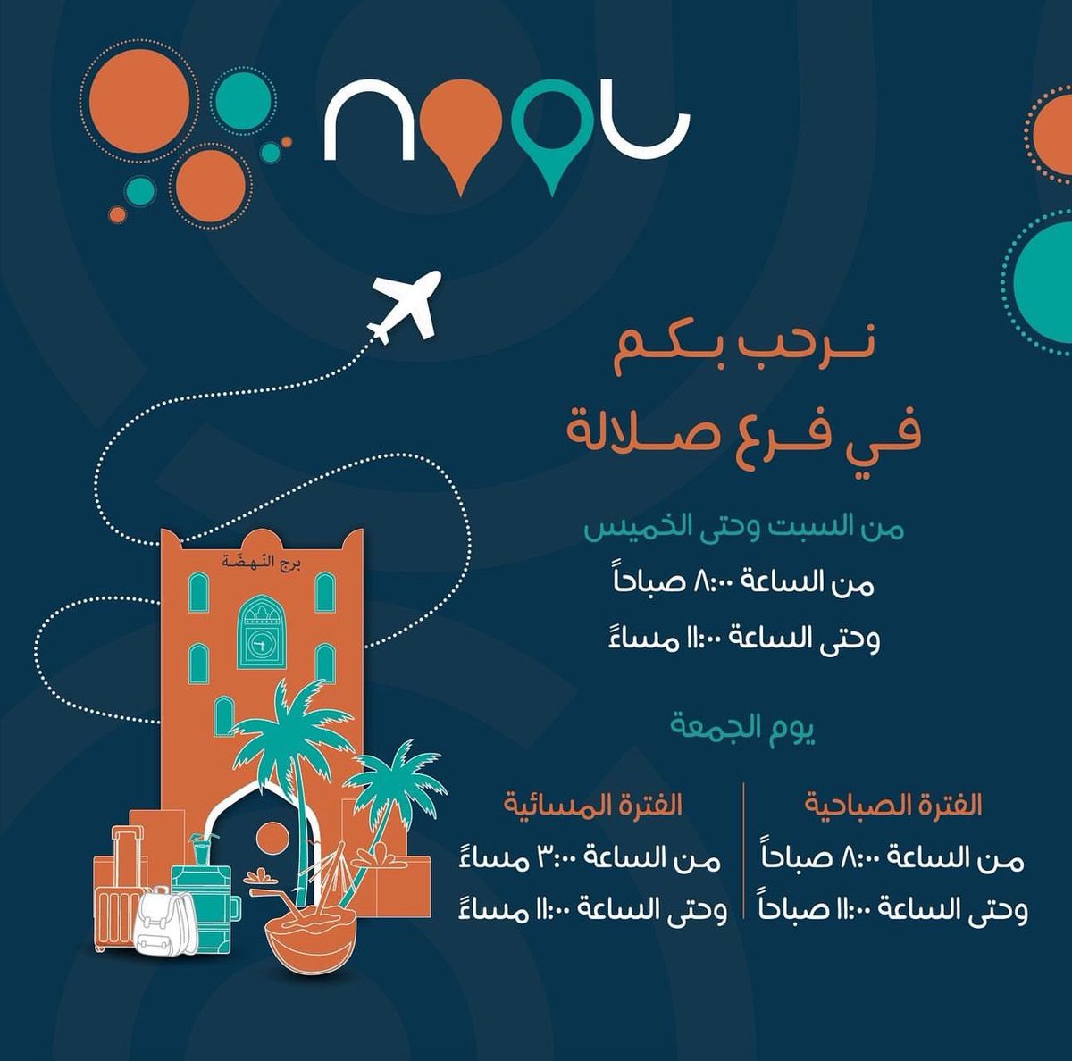 • اشحن أغراضك إلى صلالة بدون احتساب الوزن! 
• أسعارنا تبدأ من 2 ريال فقط 
• توصيل سريع وآمن خلال 48 ساعة فقط
• استلم غرضك من الفرع أو يصلك إلى مكان إقامتك🚗

#أهلا_بالخريف 
#نول