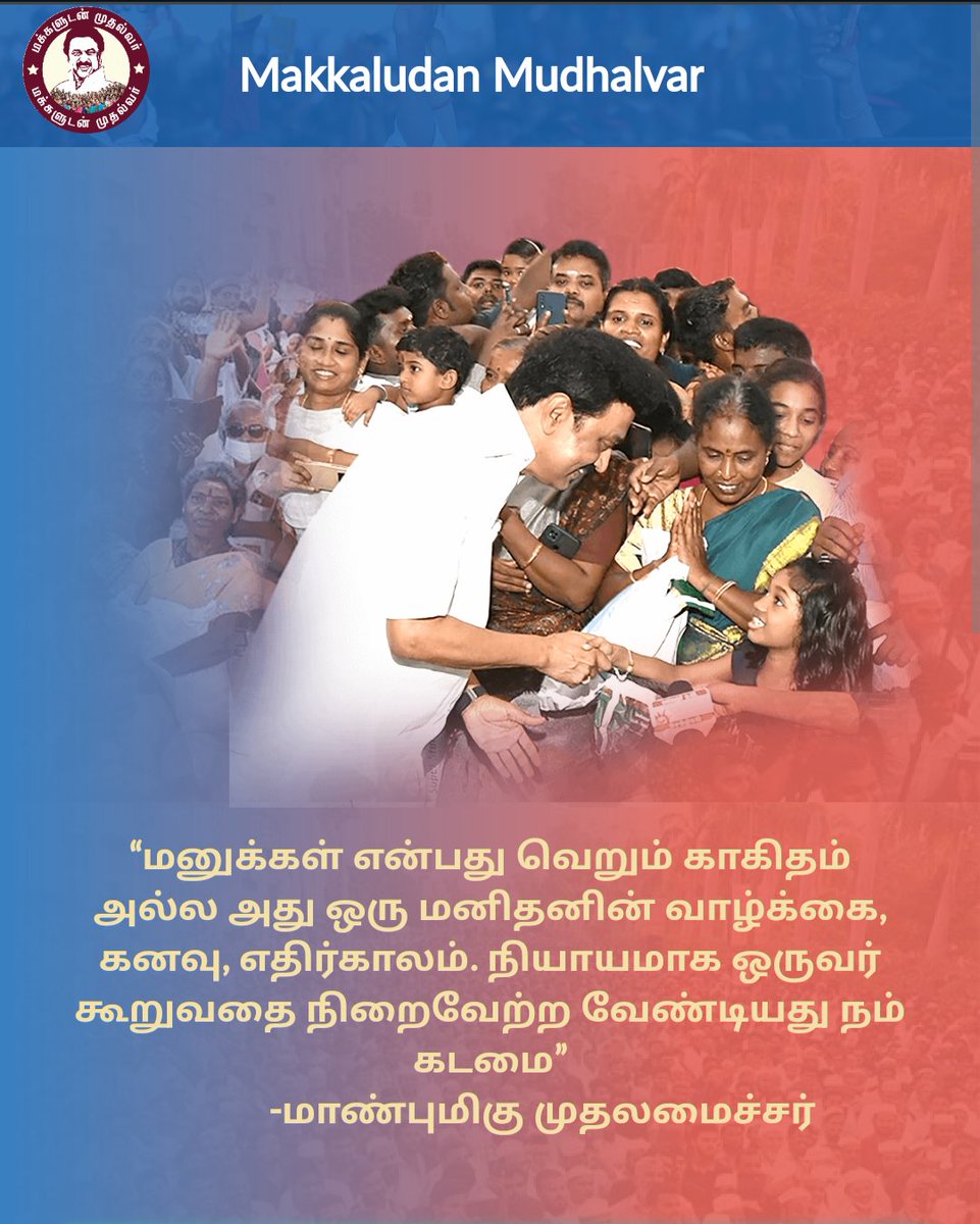 StalinKural's tweet photo. மனுக்கள் என்பது வெறும் காகிதம் அல்ல அது ஒரு மனிதனின் வாழ்க்கை, கனவு, எதிர்காலம். நியாயமாக ஒருவர் கூறுவதை நிறைவேற்ற வேண்டியது நம் கடமை”

- மாண்புமிகு முதலமைச்சர் திரு. @mkstalin அவர்கள்.#MakkaludanMuthalvar https://t.co/PCTbdXkr9b