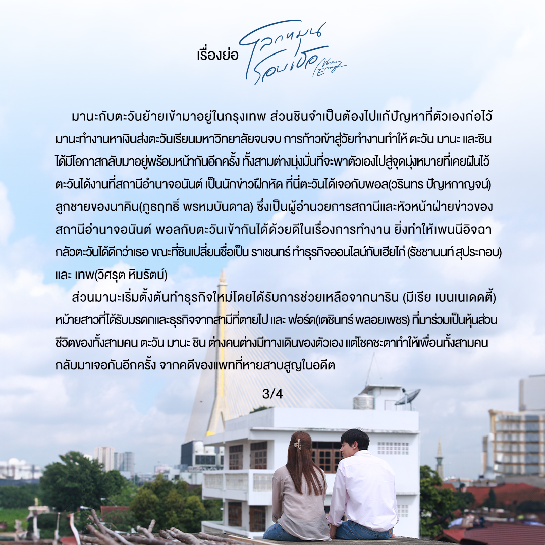 Thongstudios's tweet photo. มาแล้ว เรื่องย่อ 
ละคร โลกหมุนรอบเธอ (Never Enough)

#โลกหมุนรอบเธอ #NeverEnough
ทุกวันจันทร์-อังคาร เวลา 20.30 น.
เริ่มตอนแรก 22 ก.ค. นี้
ดูทีวีกด33 ดูมือถือกด3Plus

#ThongStudios https://t.co/PotoNHV80S