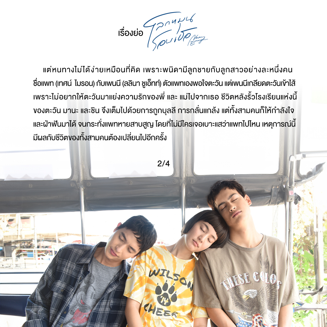 Thongstudios's tweet photo. มาแล้ว เรื่องย่อ 
ละคร โลกหมุนรอบเธอ (Never Enough)

#โลกหมุนรอบเธอ #NeverEnough
ทุกวันจันทร์-อังคาร เวลา 20.30 น.
เริ่มตอนแรก 22 ก.ค. นี้
ดูทีวีกด33 ดูมือถือกด3Plus

#ThongStudios https://t.co/PotoNHV80S