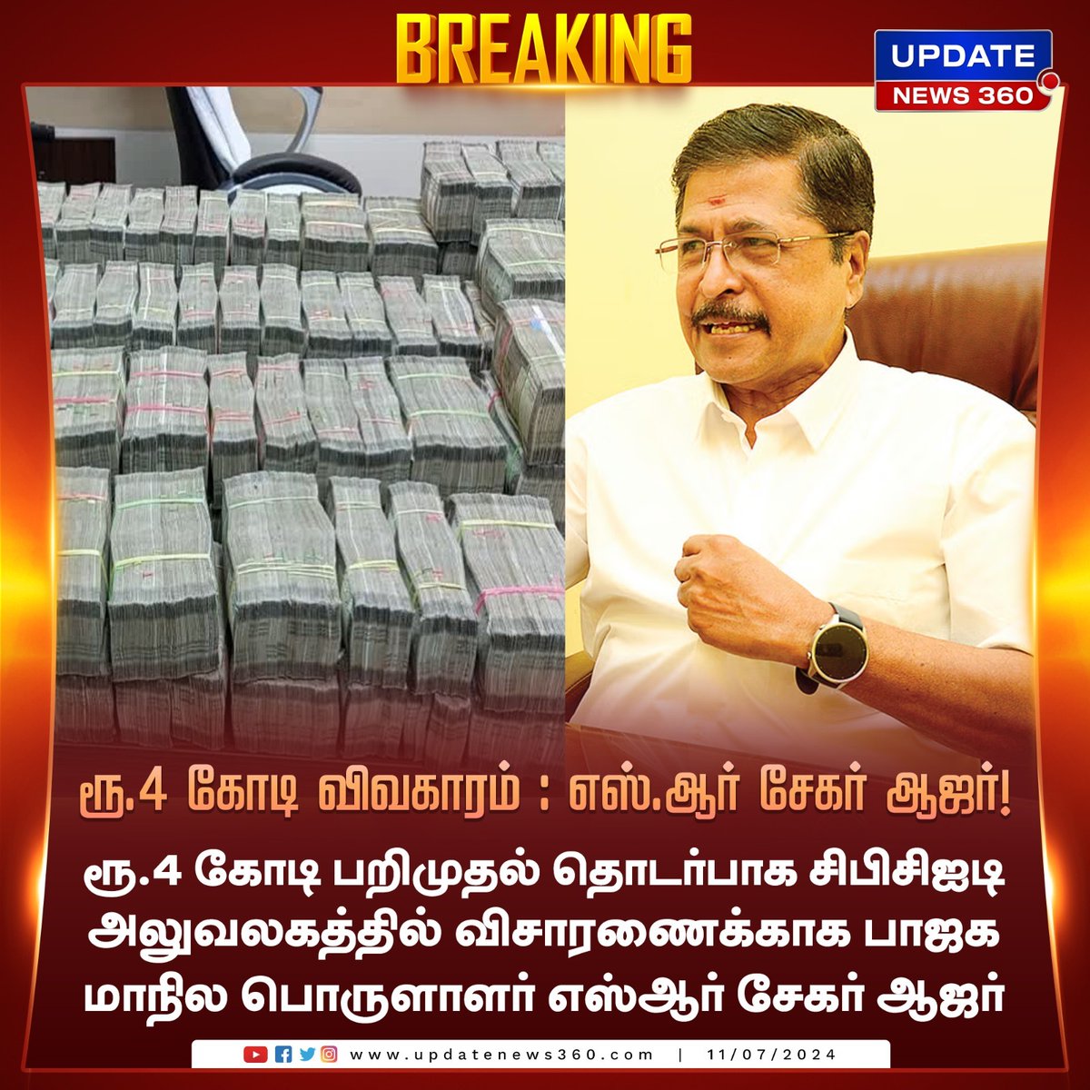 updatenewstamil's tweet photo. ரூ.4 கோடி விவகாரத்தில் விசாரணைக்காக சிபிசிஐடி அலுவலகத்தில் எஸ்ஆர் சேகர் ஆஜர்!

#UpdateNews | #SRSekhar | #BJP | #CBCID | #Investigation | #CashSeizure | #StateTreasurer | #TamilNews | #UpdateNews360 https://t.co/pBLvjXQiXv