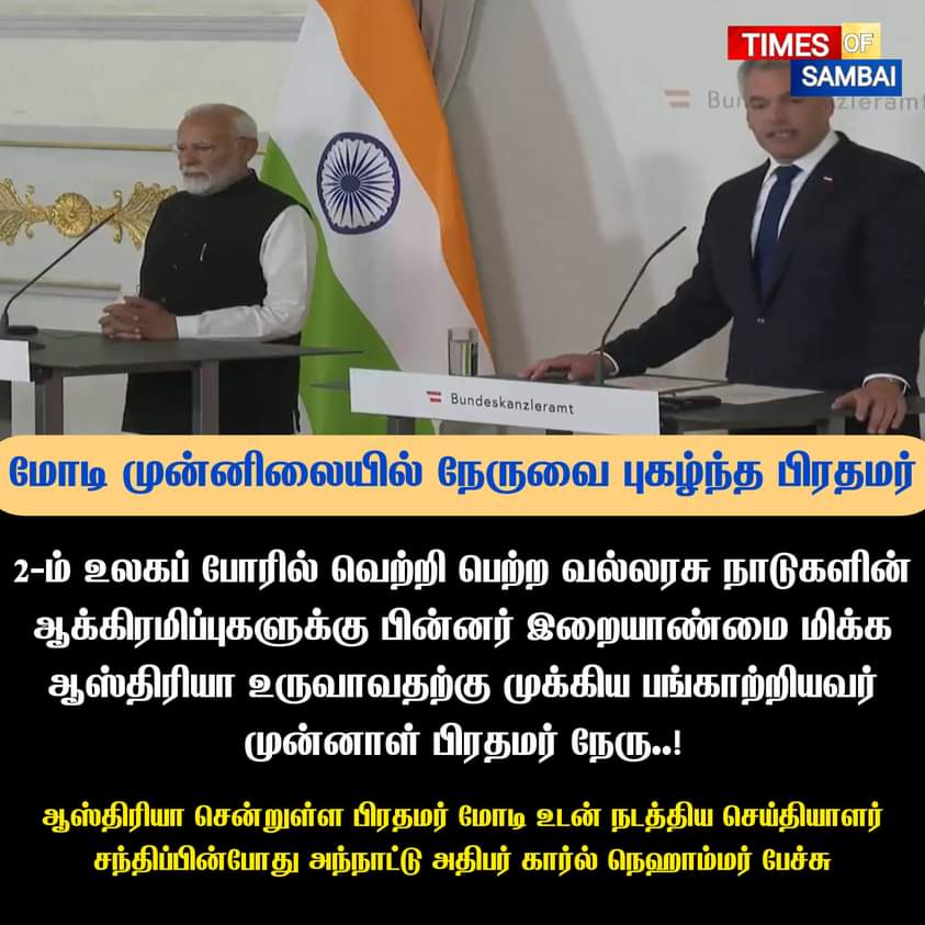 மோடி முன்னிலையில் நேருவைப் புகழ்ந்த ஆஸ்திரியா பிரதமர்..!

இதுக்கு பேரு தான் வச்சி செய்யிறதோ..?