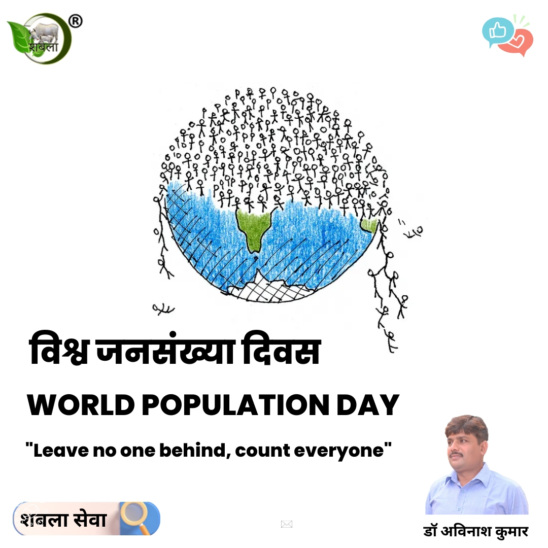 ShablaSeva's tweet photo. विश्व जनसंख्या दिवस
आइए मिलकर एक स्थायी भविष्य का निर्माण करें!
----
World Population Day
Let's build a sustainable future together!
#विश्वजनसंख्यादिवस #सबकेलिएस्वस्थग्रह #परिवारनियोजन #सशक्तमहिलाएं #WorldPopulationDay #LeaveNoOneBehind #PopulationIssues
#FamilyPlanning https://t.co/YxsjBYV2iF