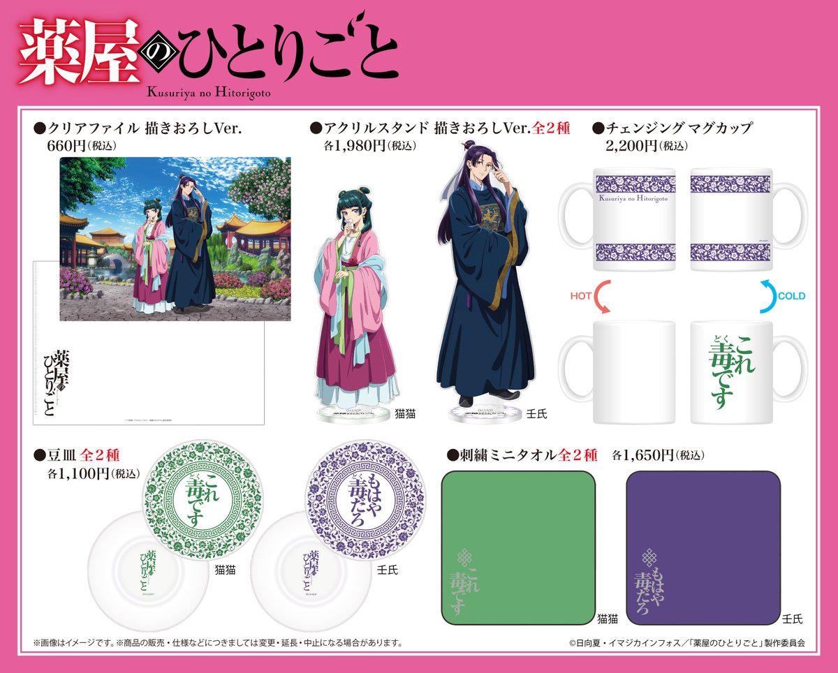 薬屋のひとりごと 名古屋】薬屋のひとりごと 栄 名古屋 限定 ロフト