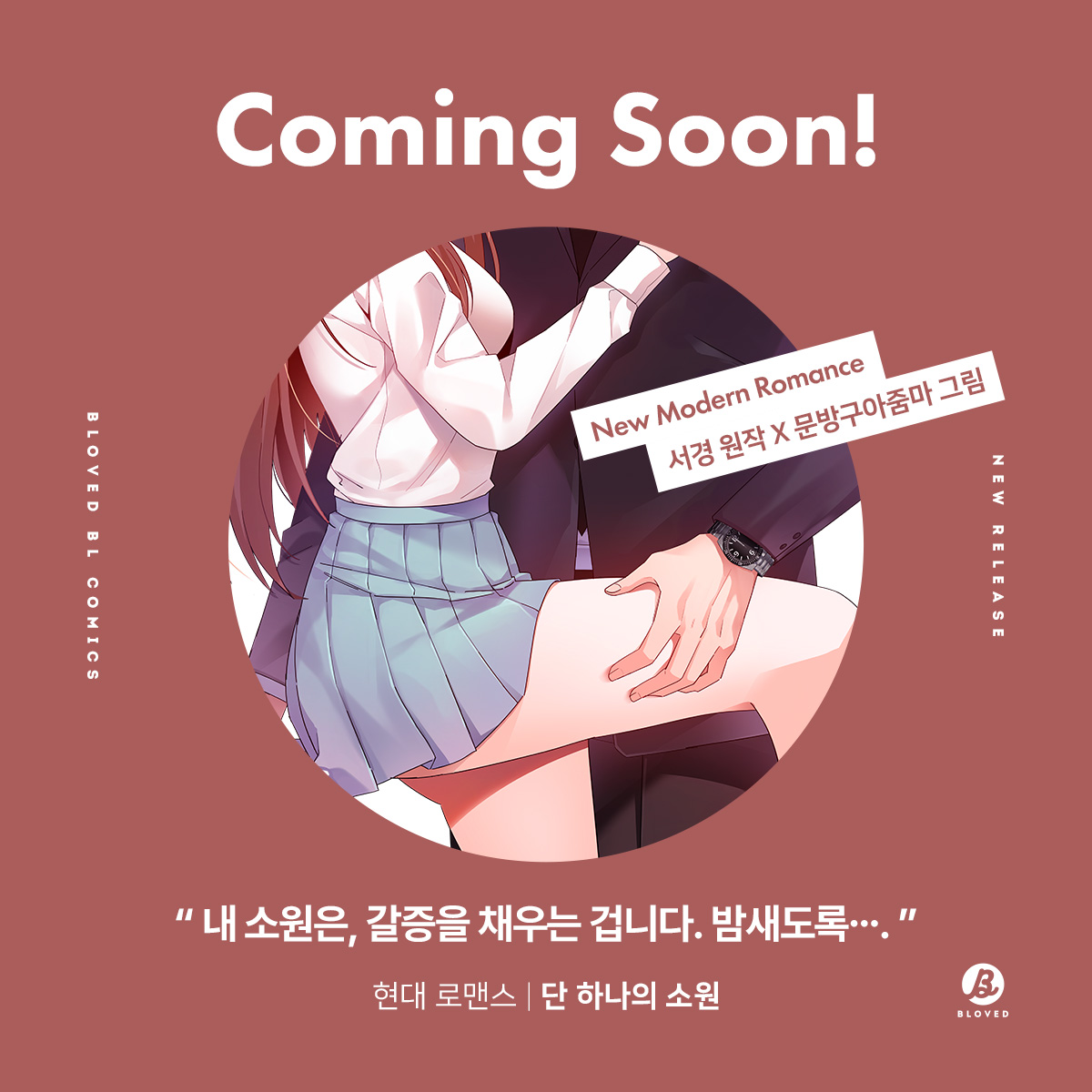 BLOVED_info's tweet photo. 🍎비러브드 현대 로맨스 웹툰 신작🍎

<단 하나의 소원> ��툰화!

"내 소원은, 갈증을 채우는 겁니다. 밤새도록..."

7월 15일 네이버 시리즈에서 
그 남자의 갈증이 해소되는지 확인해 보세요🎀🎁

#서경 원작 X #문방구아줌마 그림
#오피스물 #상사X주임 #냉혈남 #당돌녀 #불장난 https://t.co/YVjfzOVYXt