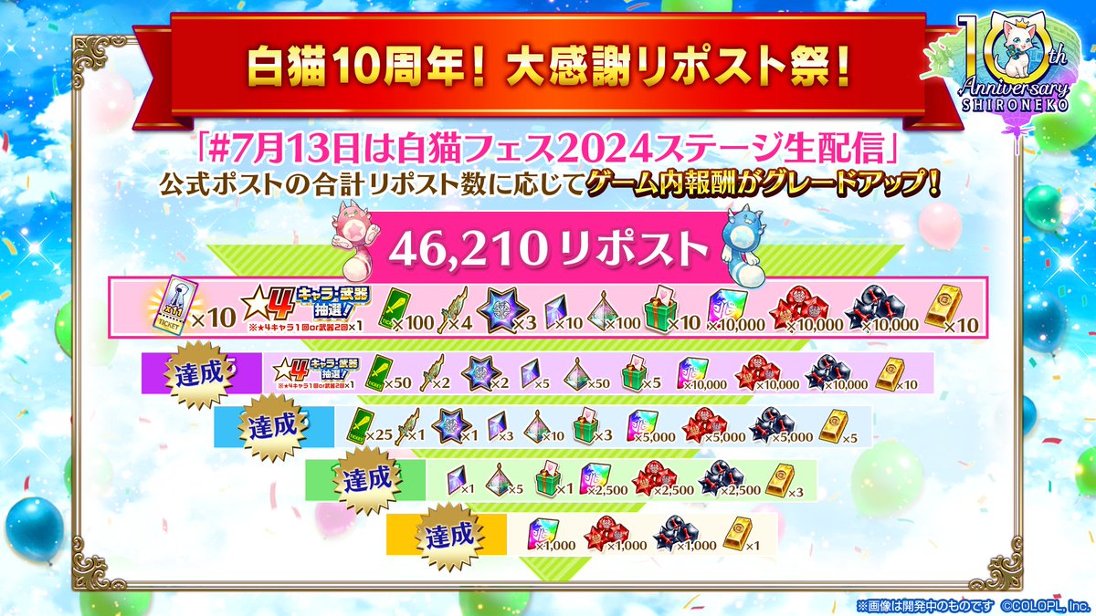 wcat_project's tweet photo. 【#7月13日は白猫フェス2024ステージ生配信】

34,625リポスト達成🎉
報酬がグレードアップしたにゃ(๑•ω•́ฅ✧

46,210リポストを目指して、引き続きたくさんのご参加をお待ちしてます♪ https://t.co/uTznPFIJiq
