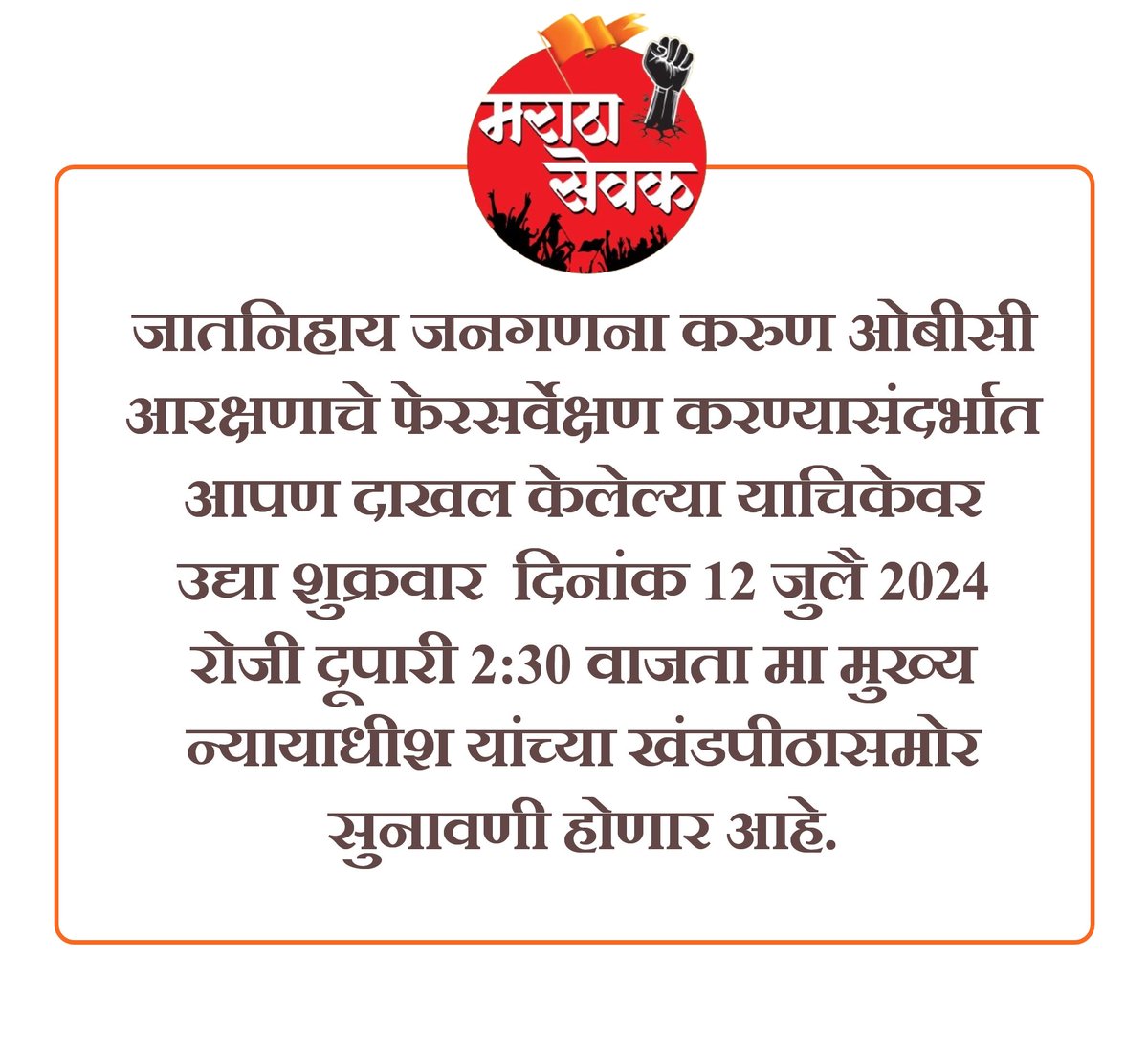 Prashant Bhosale (@96marathapsb) on Twitter photo फुगीर ओबीसी आरक्षणाचे जातनिहाय जनगणना करुण फेरसर्वेक्षण करावे यासाठी दाखल केलेल्या याचिकेवर उद्या मुंबई उच्च न्यायालयात सुनावणी ..
<a href="/CMOMaharashtra/">CMO Maharashtra</a> <a href="/Dev_Fadnavis/">Devendra Fadnavis</a> <a href="/AjitPawarSpeaks/">Ajit Pawar</a> फुगीर ओबीसी आरक्षणाचे जातनिहाय जनगणना करुण फेरसर्वेक्षण करावे यासाठी दाखल केलेल्या याचिकेवर उद्या मुंबई उच्च न्यायालयात सुनावणी ..
<a href="/CMOMaharashtra/">CMO Maharashtra</a> <a href="/Dev_Fadnavis/">Devendra Fadnavis</a> <a href="/AjitPawarSpeaks/">Ajit Pawar</a>