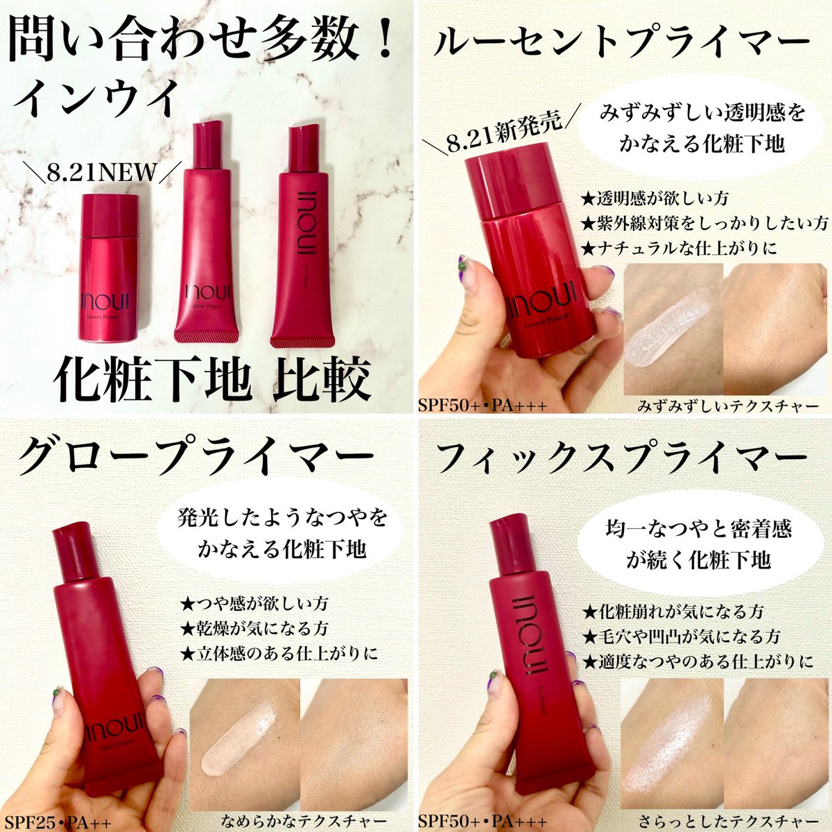 大人気の #インウイ から8月21日に化粧下地が登場！ひと足先に、#inoui