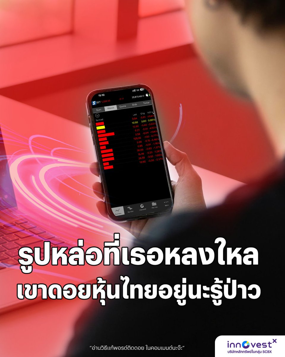 invxsecurities's tweet image. เราบอกเธอแล้ว ให้เลือกดีๆ !!!!
 จะดูแต่ภายนอกไม่ได้❌
ต้องดูภายในพอร์ตของเค้าด้วย ✅

#SETindex #SET #หุ้นไทย #ลงทุน #InnovestX #INVX #ปรับพอร์ต #แก้ดอย #ลงทุน