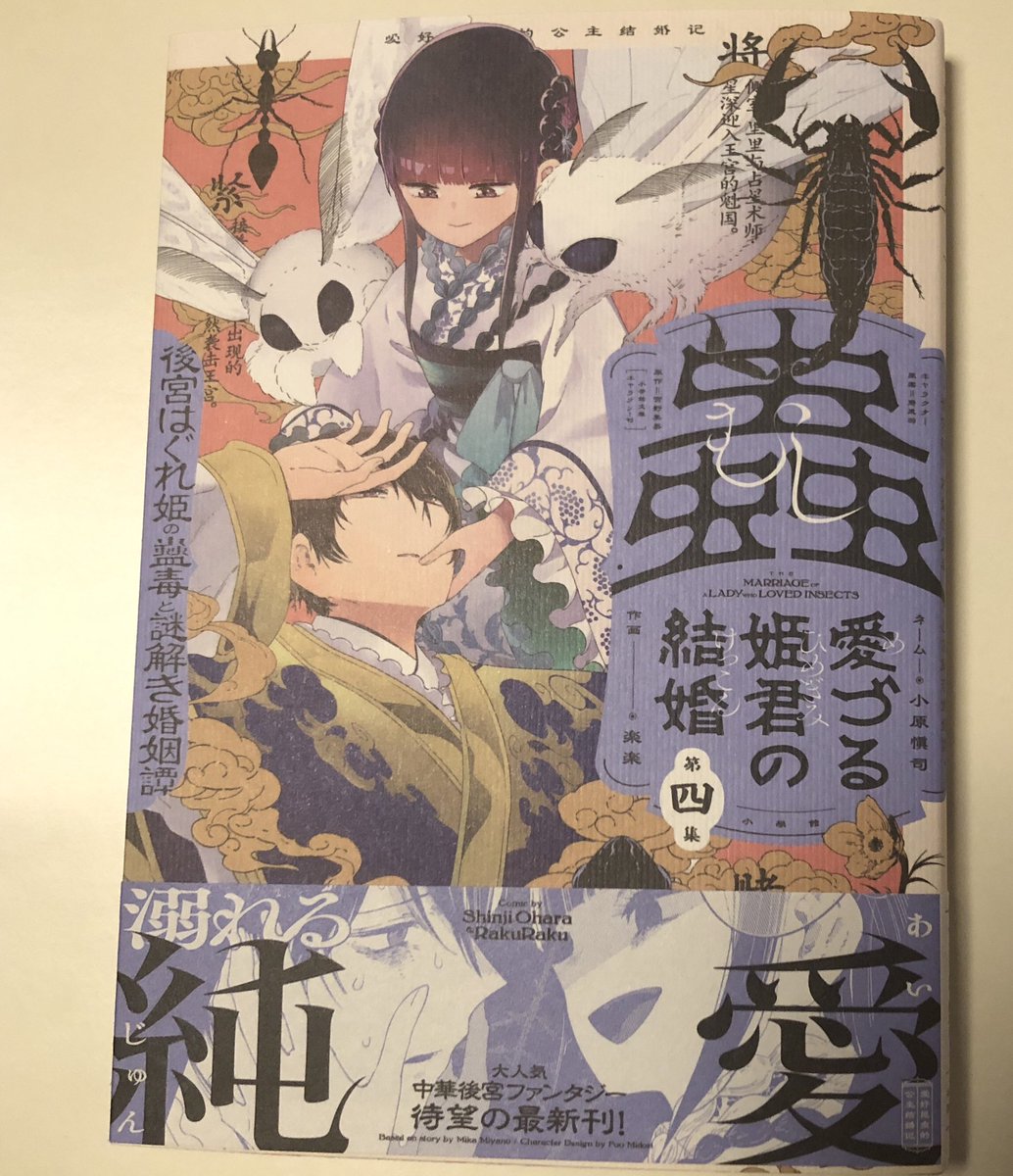 楽楽@蟲愛づる姫君の結婚 (@raku_raku) / Posts / X