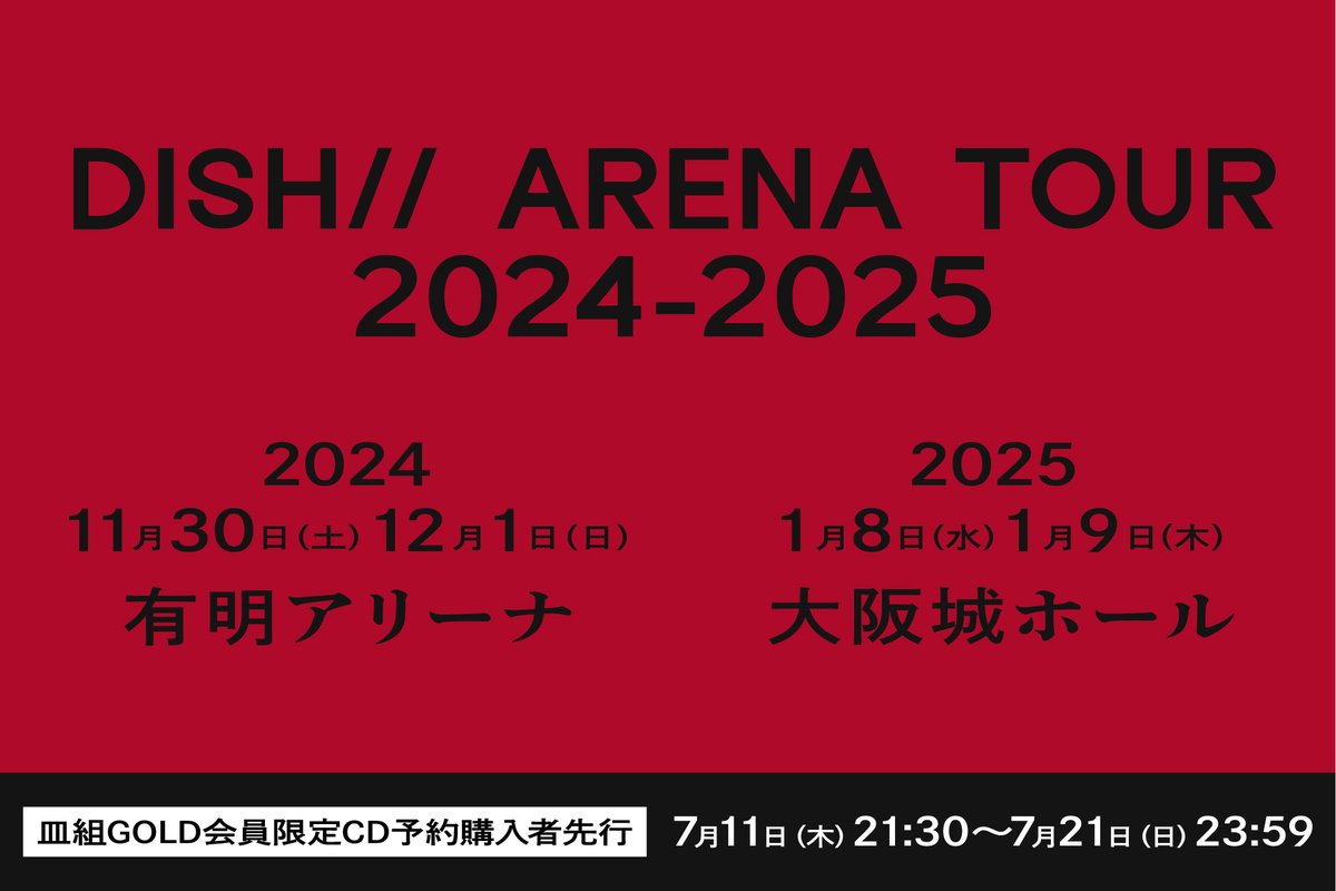 dish_info's tweet photo. ＼  🎸ARENA TOUR 開催決定！ ／

『DISH// ARENA TOUR 2024-2025』

🗼2024年
11/30(土)・12/1(日) 東京 / 有明アリーナ

🏯2025年
1/8(水)・1/9(木) 大阪 / 大阪城ホール

「皿組GOLD」会員限定！
CD予約購入者最速先行受付スタート！

✍🏻詳細はこちら！
https://t.co/xC4UVv9vod

#DISHꤷꤷ https://t.co/CAlAAnoiuI