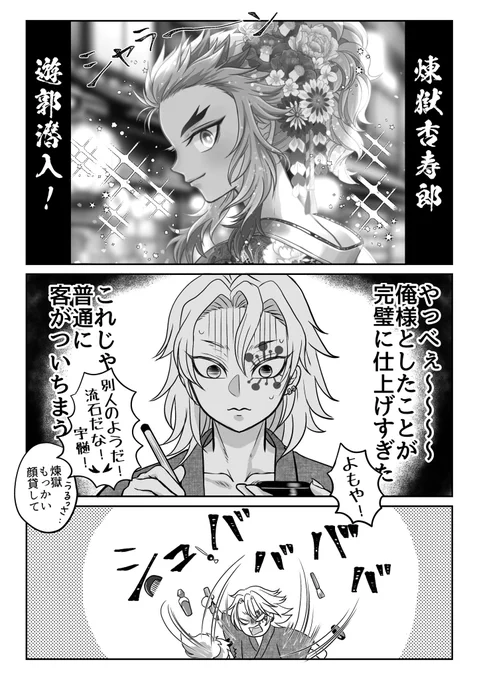 引用元のイラストの続き
遊i 郭潜入🔥さん
オンリーで展示しようとして間に合わなかったショート漫画です
ツリーに続きます(全部で3p)
※猗窩煉 