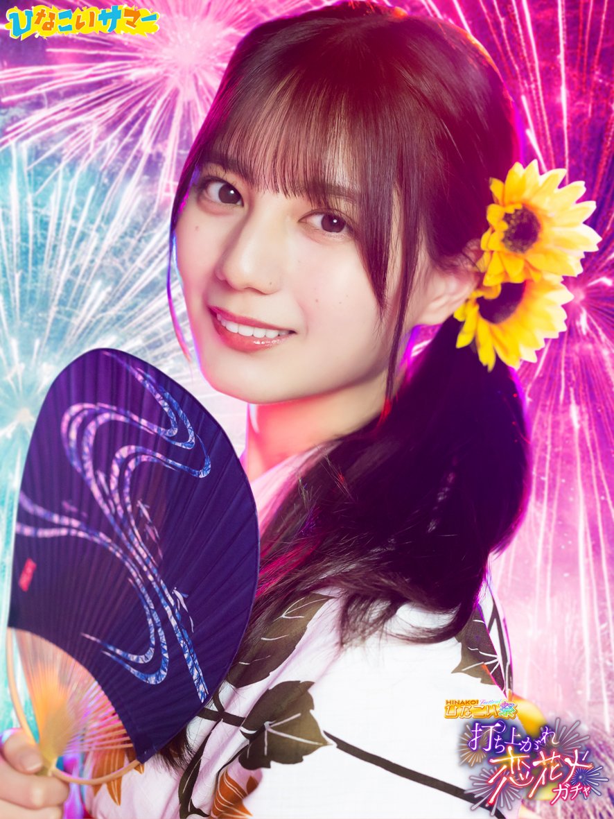 第1回かれしイベント 小坂菜緒 直筆 ひなこい ひなこい」祝・リリース4