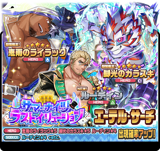 【お知らせ】
期間限定「サマーナイツ・ラストイリュージョンエーテル・サーチ」開催中！
詳細はこちら！
live-a-hero.jp/info/9090
#LIVEAHERO #ラブヒロ