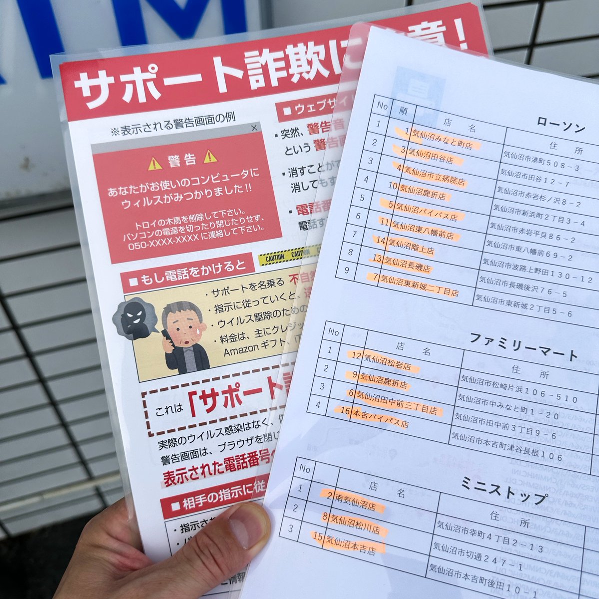 未だに被害が絶えないサポート詐欺注意喚起のリーフレットを気仙沼市内全コンビニへ配布しています。

セブンイレブンさんは許可の関係でこれからですが、来週中には完了します。皆さんもくれぐれも電話しないようご注意下さい。

#サポート詐欺
#気仙沼