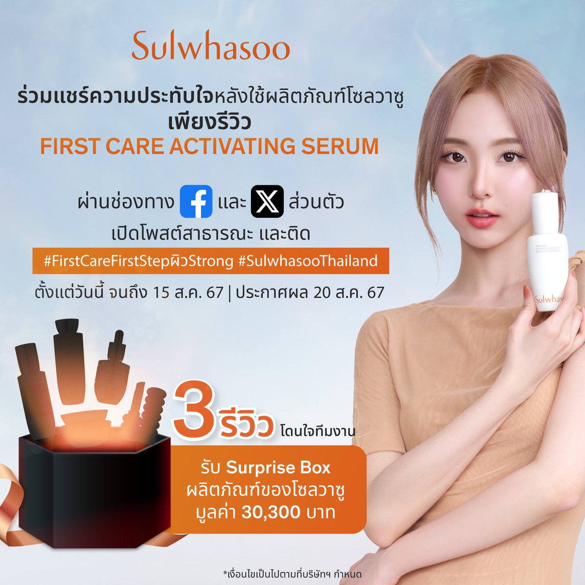 มา Activate ผิวแข็งแรงเปล่งประกายกระจ่างใสแบบคุณเนเน่ กับผลิตภัณฑ์ First Care Activating Serum และแชร์ความประทับใจหลังใช้กัน✨

🔸เพียงรีวิวความประทับใจที่มีผ่านช่องทาง Facebook หรือ X ของตัวเอง โดยต้องเปิดบัญชีเป็นสาธารณะ
🔸ติด #FirstCareFirstStepผิวStrong และ #SulwhasooThailand