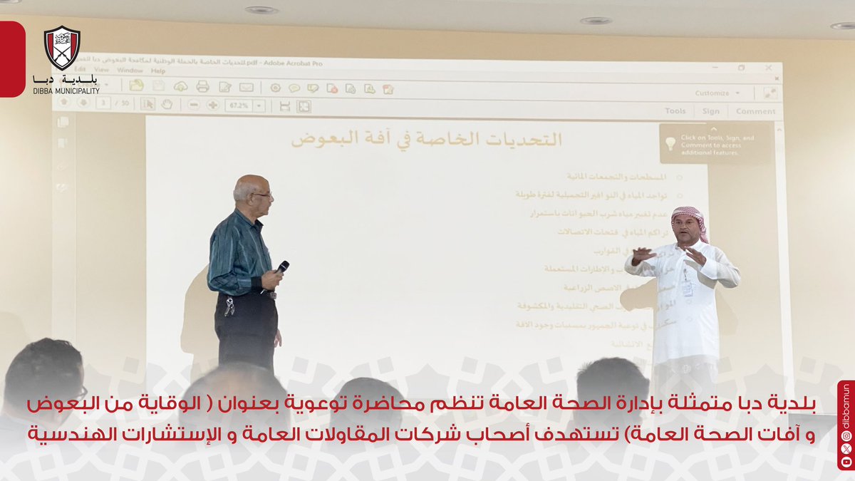 dibbamun's tweet photo. بلدية دبا متمثله بإدارة الصحة العامة محاضرة توعوية بعنوان ( الوقاية من البعوض وآفات الصحة العامة ) تستهدف أصحاب شركات المقاولات العامة والإستشارات الهندسية . https://t.co/fzAOo74KH4