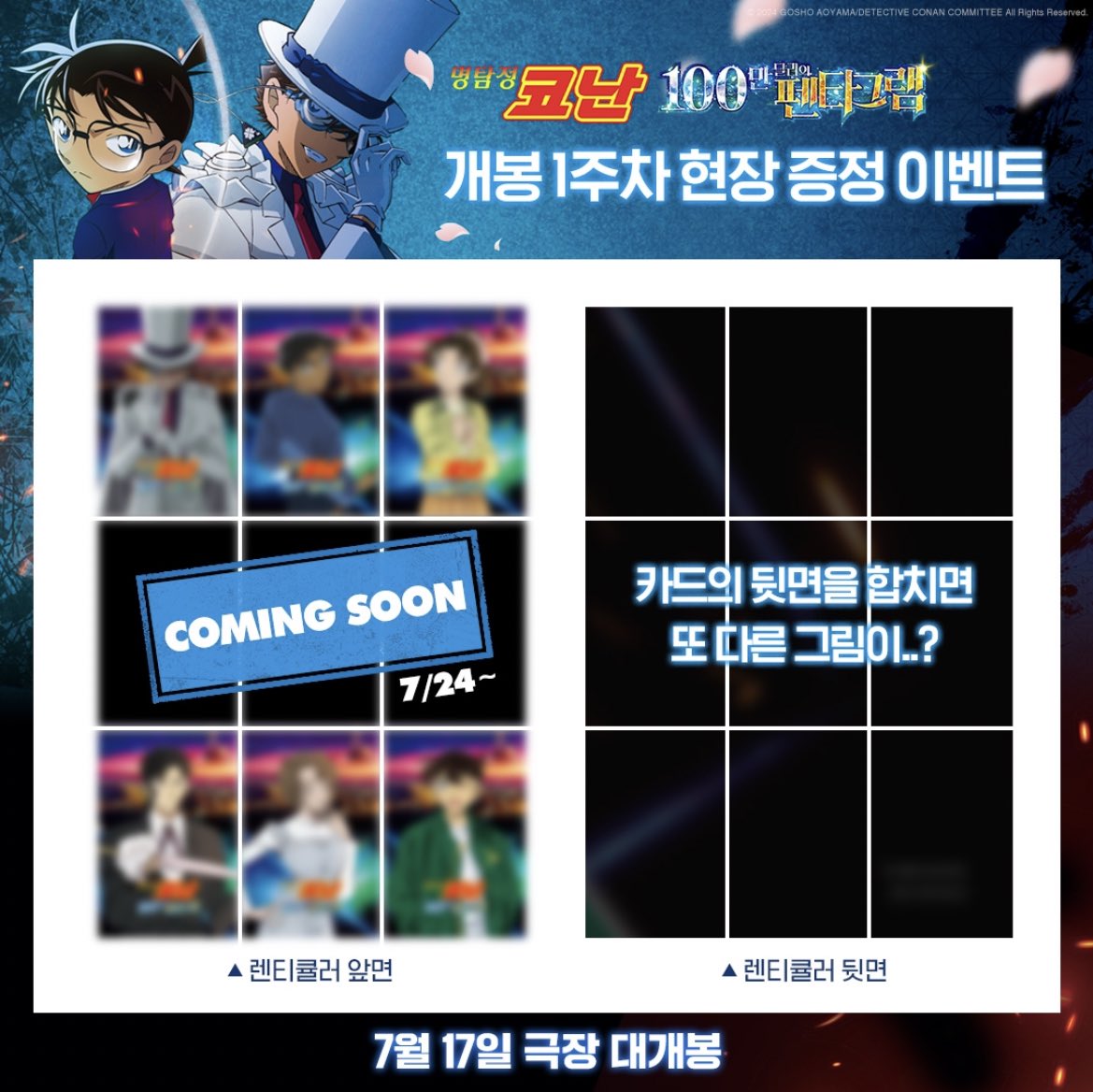 🎬명탐정코난 100만 달러의 펜타그램
개봉 1주차 현장 증정 이벤트🍿

💫렌티큘러 6종 중 1종 랜덤 증정

진행 일정 
: 7/17(수)~극장별 상이

진행 극장
: CGV, 롯데시네마, 메가박스, 씨네Q