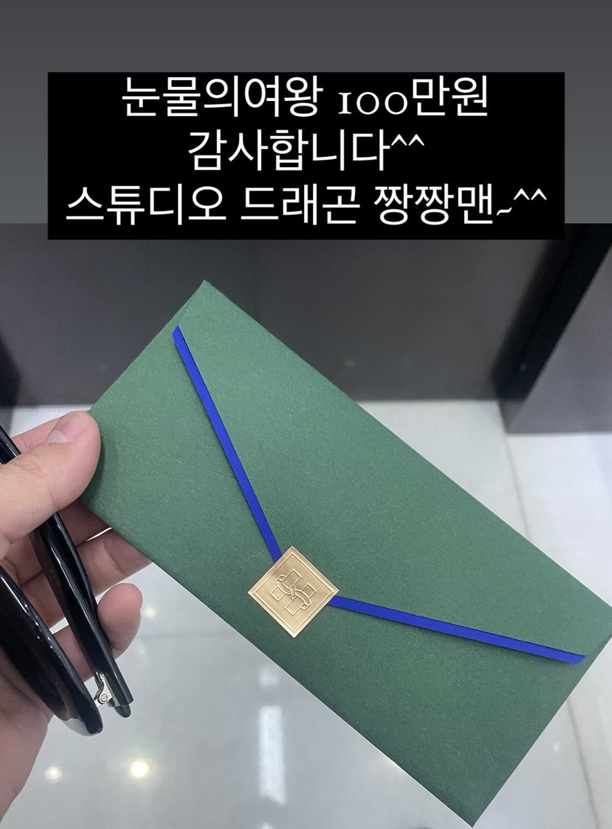 forestdrama's tweet photo. 포상금으로 스태프들 개인당 더현대 상품권 
100만원씩 주는 눈물의 여왕 어떤데 ……..♡ https://t.co/zJV6jLafd0