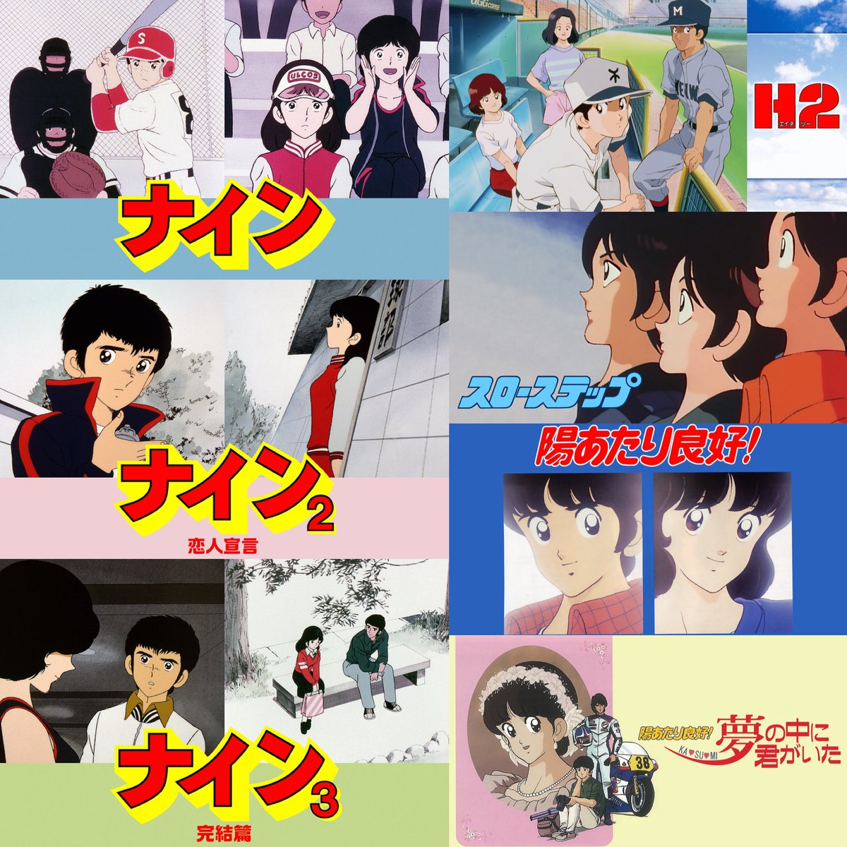 8月31日(土)23:59まで 原作：あだち充 7作品 ナインⅠ〜Ⅲ 陽あたり