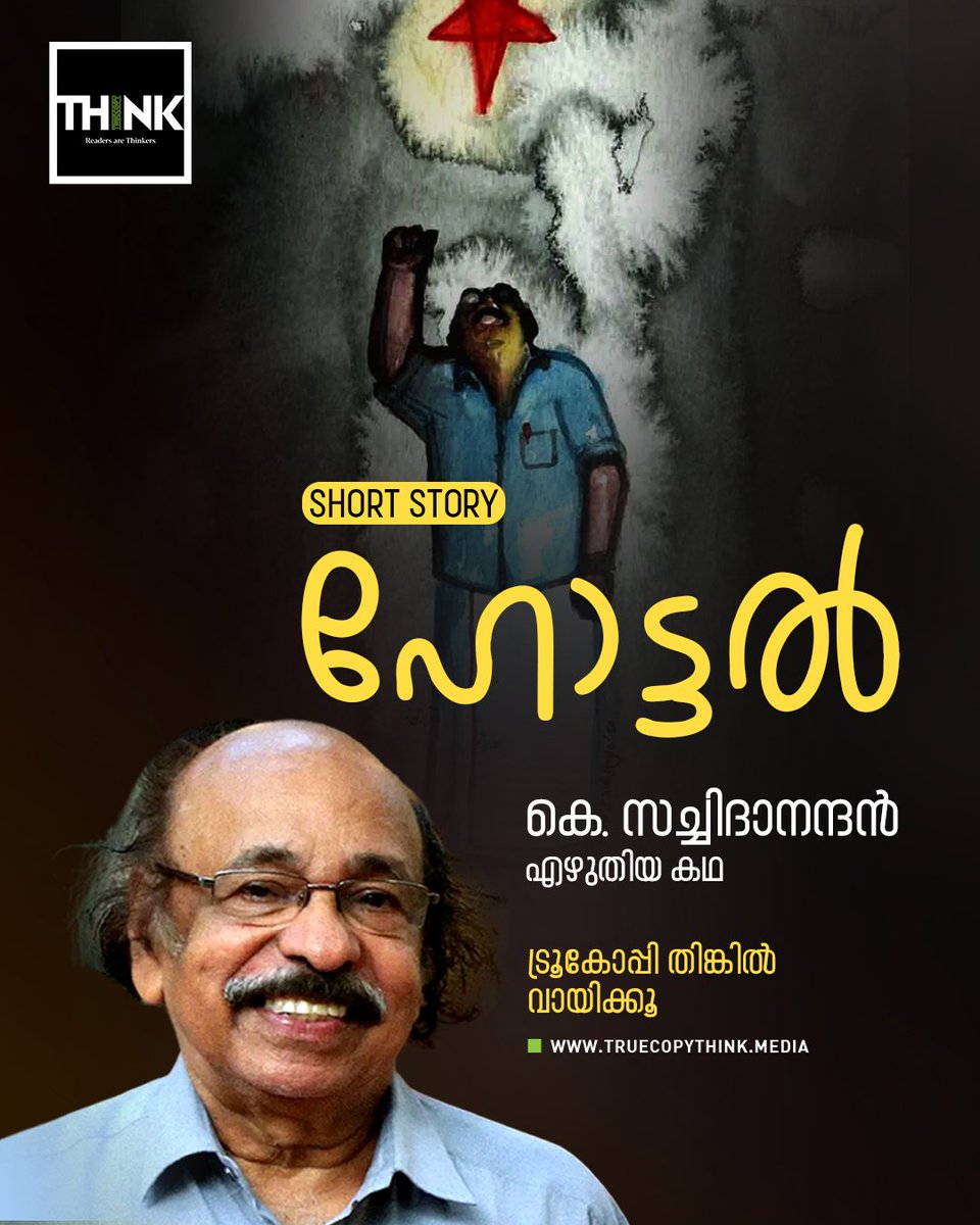 TruecopyThink's tweet photo. Short Story | ഹോട്ടൽ | സച്ചിദാനന്ദൻ
#repost
വായിക്കാം, കേൾക്കാം
https://t.co/xP5FYFBFL0
#truecopythink #shortstory #KSatchidanandan #Indianpoet #critic https://t.co/tpZcXoymKE