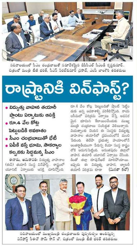 andhrudu12's tweet photo. #VinFast: రాష్ట్రానికి విన్ఫాస్ట్?
విద్యుత్తు వాహన తయారీ ప్లాంటు ఏర్పాటుకు ఆసక్తి
రూ.4 వేల కోట్ల పెట్టుబడికి అవకాశం
సీఎం చంద్రబాబుతో భేటీ
ఏపీకి వస్తే భూమి, సౌకర్యాల కల్పనకు సిద్ధమన్న సీఎం
#orvakal (or) #krishnapatnam https://t.co/ZcatncotUH