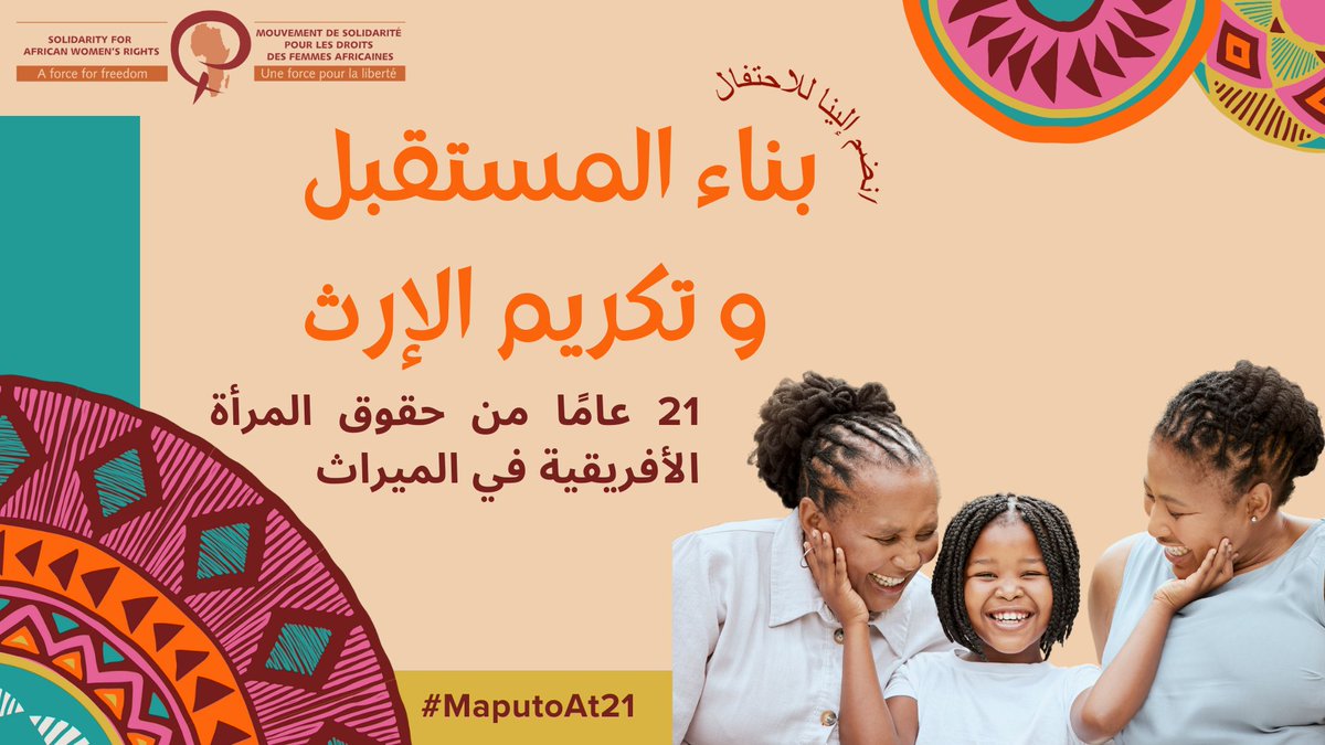 اليوم هو الذكرى الـ 21  لبروتوكول #مابوتو!  

نحن نحتفل بالمادة 21 من @الاتحاد الأفريقي
 معاهدة حقوق المرأة، والتي تكرس الميراث العادل لجميع الأجيال.
اكتشف المزيد: bit.ly/MaputoAt21

#MaputoAt21