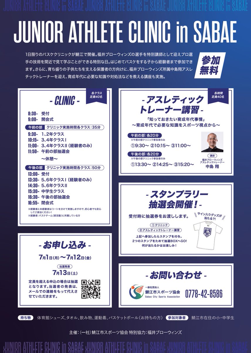 SabaeCitySports's tweet photo. 【ジュニアアスリートクリニックinさばえ（JACIS)】
バスケットボール教室

今年のJACISは「福井ブローウィンズ」さんの特別協力により、プロ選手から直接学べるバスケ教室を開催いたします！

申込締切は明日まで！🏀🔥

https://t.co/igFK6V0EHr

#バスケットボール 
#福井ブローウィンズ 
#鯖江市 https://t.co/F7E0O6Q9jA